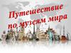 Путешествие по музеям мира