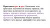 Приставки при- и пре-