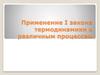 Применение первого закона термодинамики к различным процессам