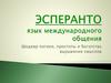 Эсперанто