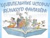 Удивительные истории великого фантазёра. 105 лет со дня рождения английского писателя Роальда Даля