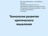 Технология развития критического мышления