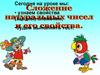Сложение натуральных чисел и его свойства