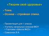 «Творим своё здоровье». Осанка