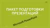 Пакет подготовки презентаций