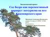 Сад Бедро как перспективный маршрут экотуризма на юге Красноярского края