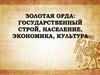 Золотая орда: государственный строй, население, экономика, культура