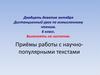 Приемы работы с научно-популярными текстами