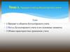 Предмет и метод бухгалтерского учета. Тема 2