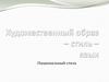 Художественный образ - стиль - язык. Национальный стиль