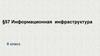 Информационная инфраструктура