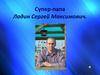 Супер-папа Ладин Сергей Максимович
