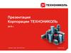 Корпорации "Технониколь"