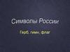 Символы России