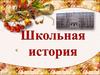 Школьная история