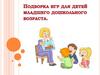 Игры младшего дошкольного возраста