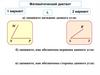 Углы. Математический диктант для 5а