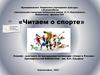 Читаем о спорте