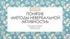 Методы невербальной активности