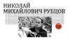 Николай Михайлович Рубцов