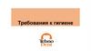 Требования к гигиене. Политика гигиены ООО «ТехноДент»