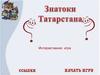Интерактивная игра. Знатоки Татарстана