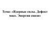 Ядерные силы. Дефект масс. Энергия связи