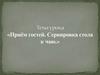 Приём гостей. Сервировка стола к чаю