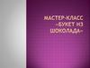 Мастер-класс «Букет из шоколада»