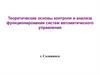 Теоретические основы контроля и анализа функционирования систем автоматического управления