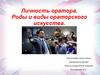 Личность оратора. Роды и виды ораторского искусства