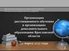 Организация дистанционного обучения в организациях дополнительного образования Ярославской области