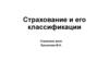 Страхование и его классификации