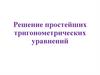 Решение простейших тригонометрических уравнений