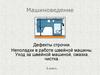 Машиноведение. Дефекты строчки