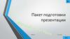 Пакет подготовки презентации