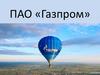 ПАО «Газпром»