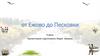 От Ежово до Песковки. Дневник сплава по реке Вятке группы из города Котельнича