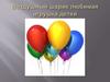 Воздушный шарик любимая игрушка детей