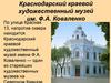 Краснодарский краевой художественный музей имени Ф.А. Коваленко