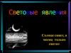 Световые явления