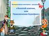 Золотой ключик, или Приключения Буратино