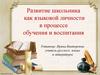 Развитие школьника как языковой личности в процессе обучения и воспитания