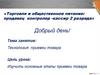 Торговля и общественное питание: продавец контролер -кассир 2 разряда