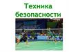 Техника безопасности. Общие требования безопасности на занятиях