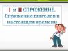 1 и 2 спряжение. Спряжение глаголов в настоящем времени