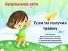 Безопасное лето. Если ты получил травму