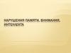 Нарушения памяти, внимания, интеллекта