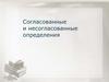 Согласованные и несогласованные определения