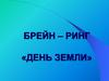 День Земли. Брейн-ринг